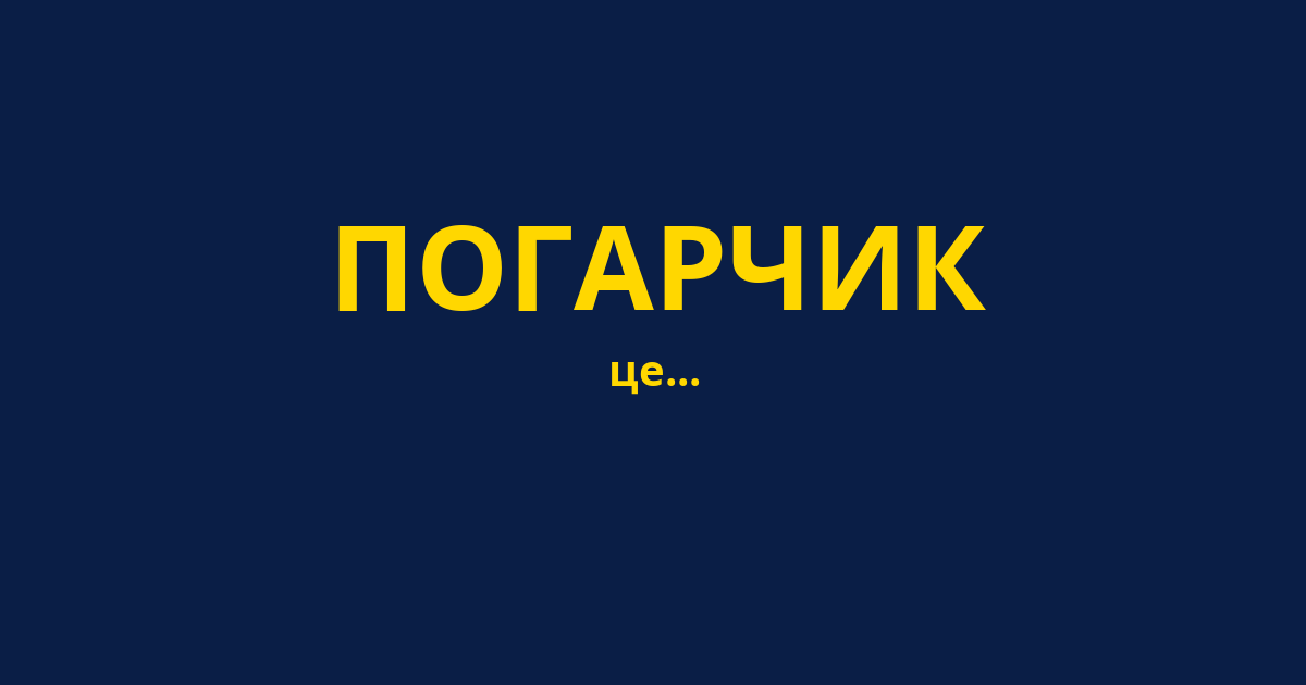 ПОГАРЧИК