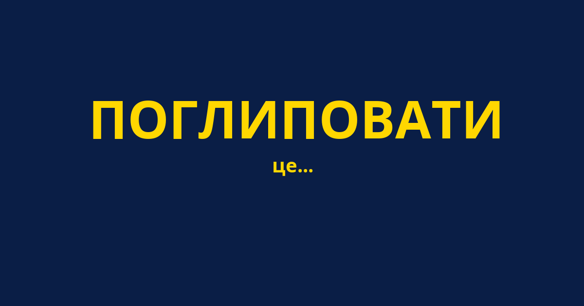 ПОГЛИПОВАТИ