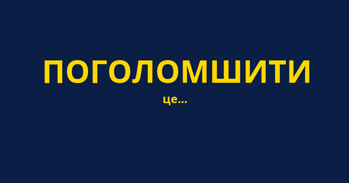 ПОГОЛОМШИТИ