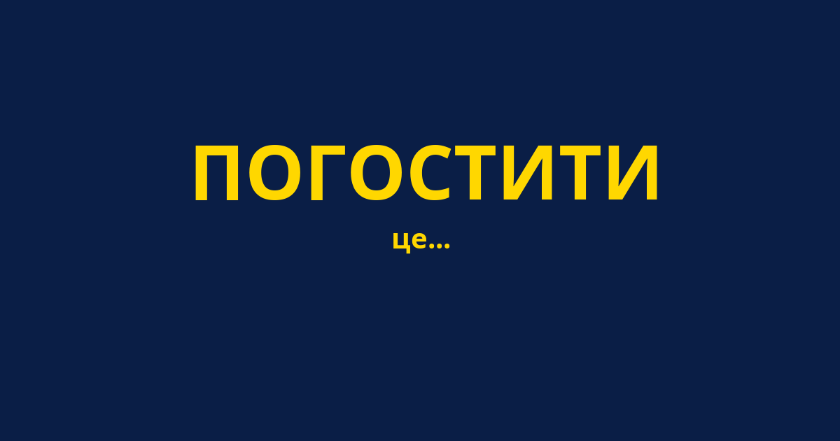 ПОГОСТИТИ