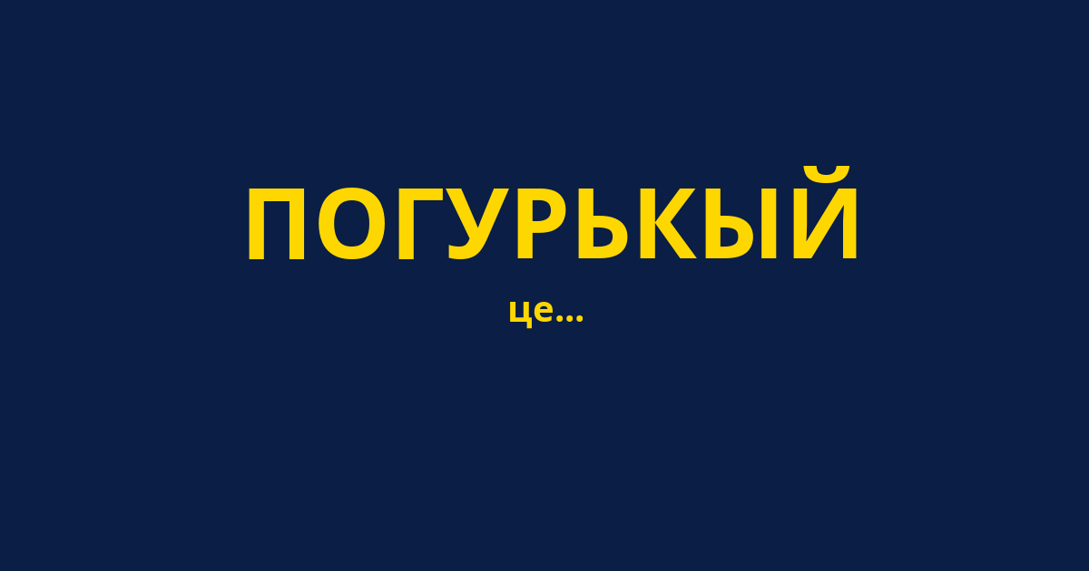 ПОГУРЬКЫЙ