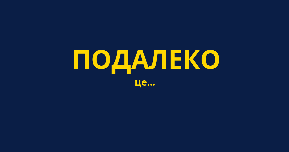 ПОДАЛЕКО