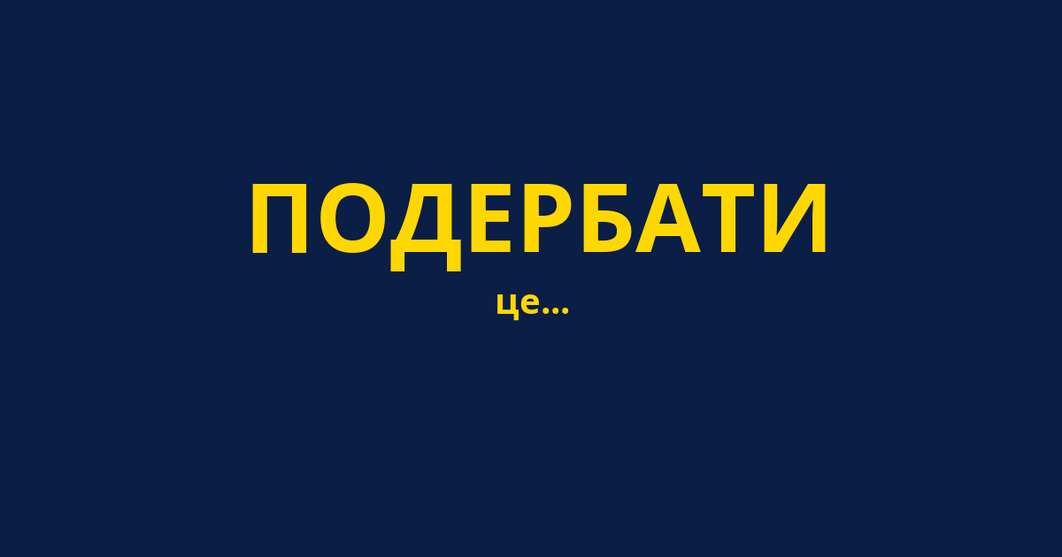 ПОДЕРБАТИ