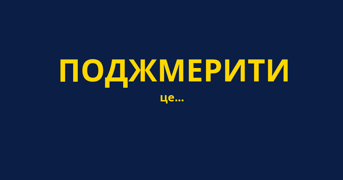 ПОДЖМЕРИТИ