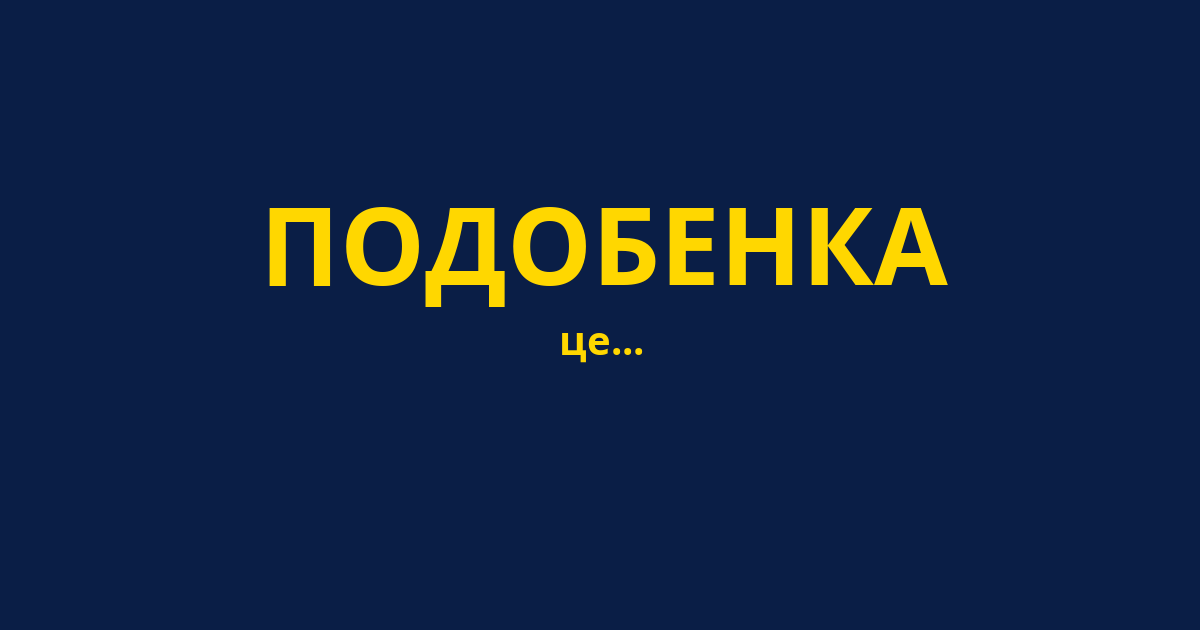 ПОДОБЕНКА
