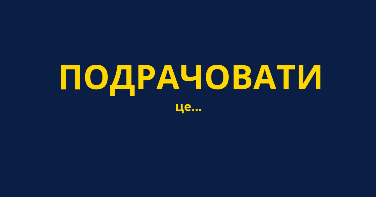 ПОДРАЧОВАТИ