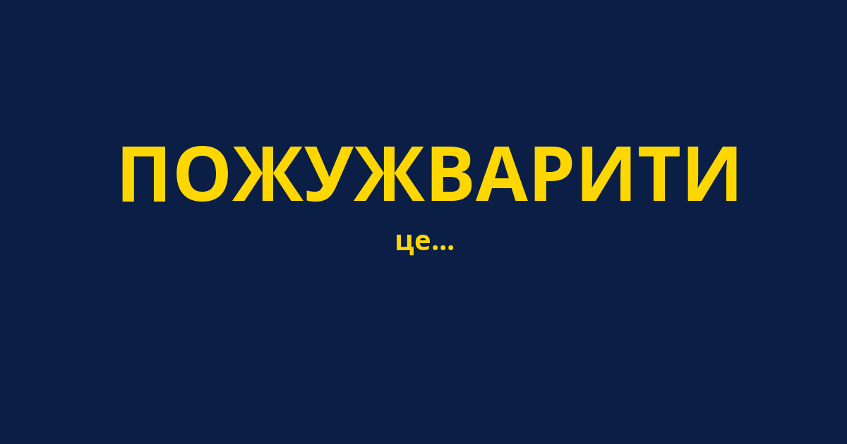 ПОЖУЖВАРИТИ
