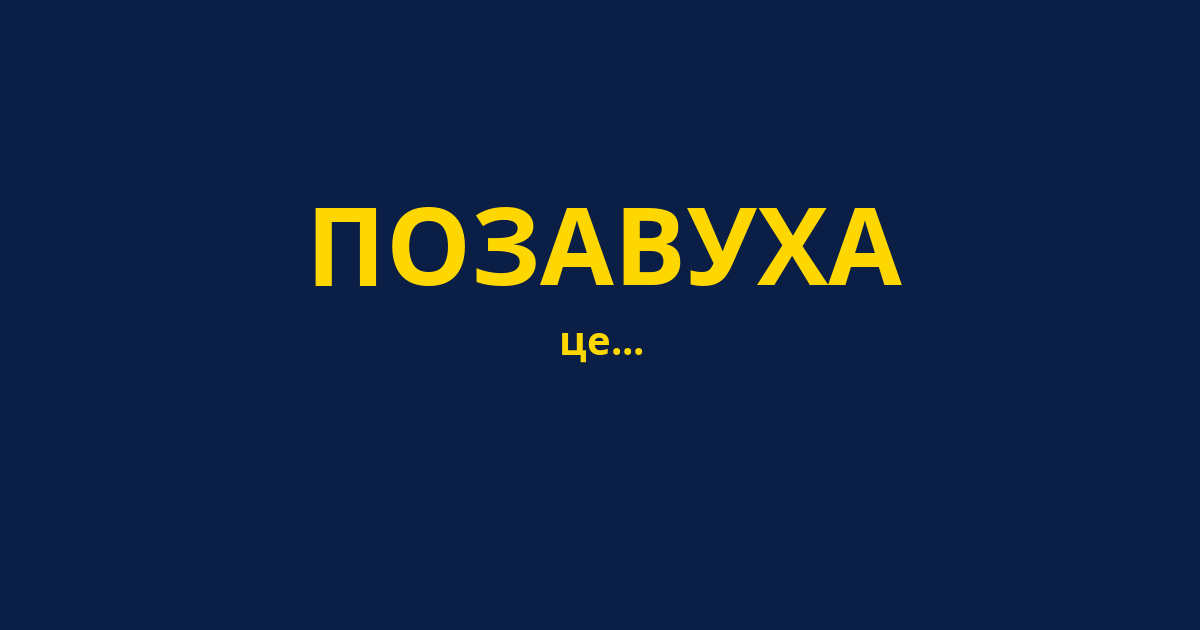 ПОЗАВУХА