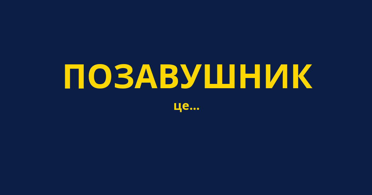 ПОЗАВУШНИК