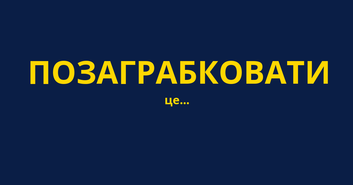 ПОЗАГРАБКОВАТИ