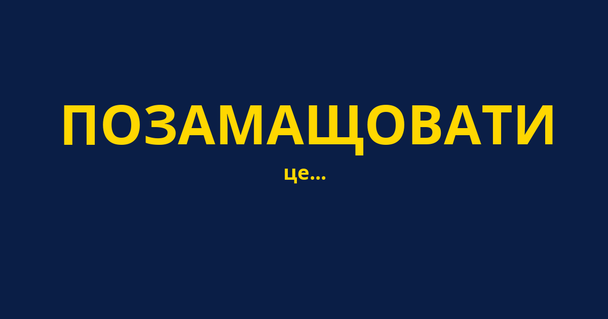 ПОЗАМАЩОВАТИ