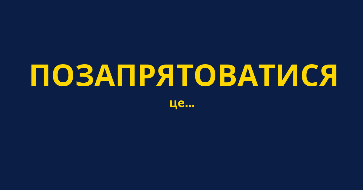 ПОЗАПРЯТОВАТИСЯ