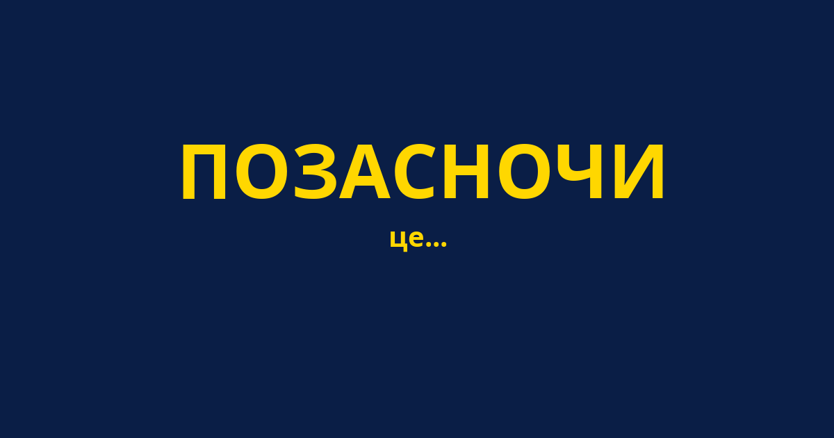 ПОЗАСНОЧИ