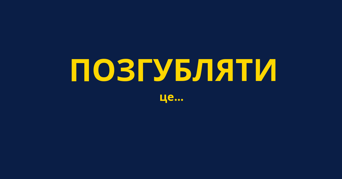 ПОЗГУБЛЯТИ