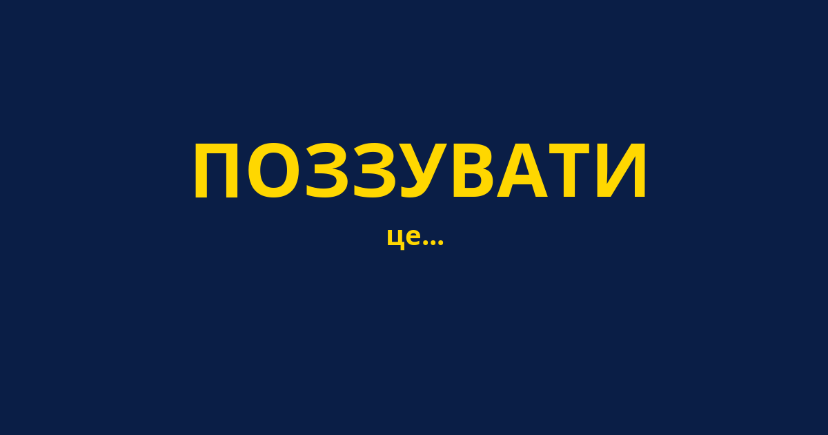 ПОЗЗУВАТИ