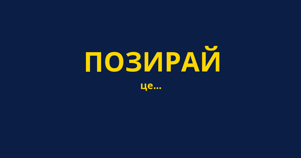 ПОЗИРАЙ