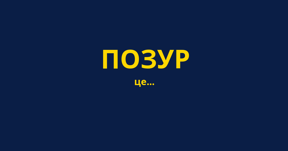 ПОЗУР