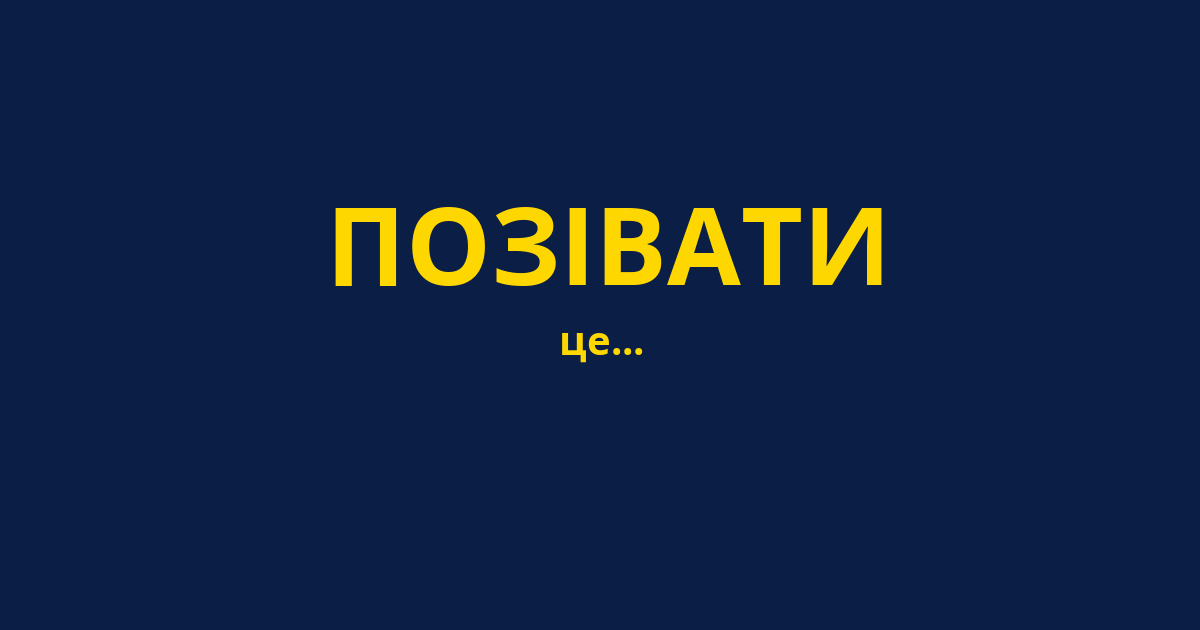 ПОЗІВАТИ