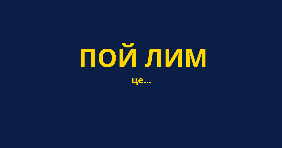 ПОЙ ЛИМ