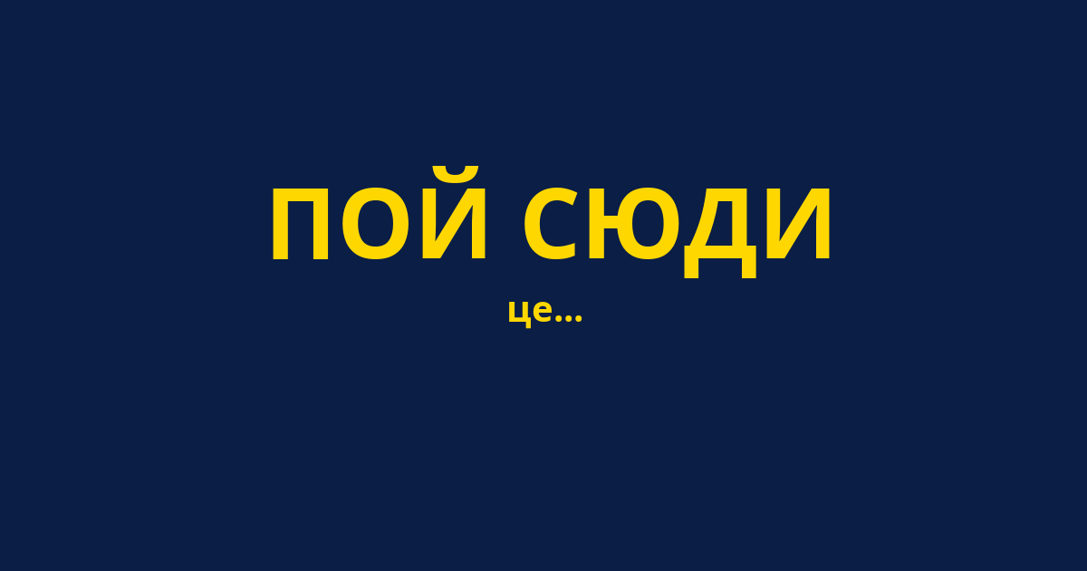 ПОЙ СЮДИ