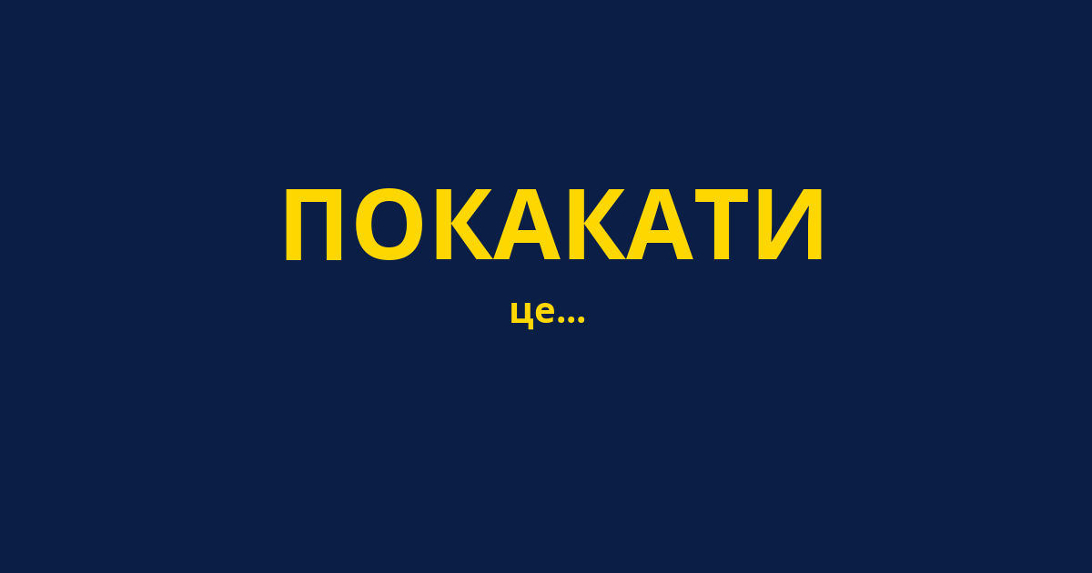 ПОКАКАТИ