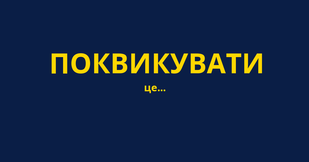 ПОКВИКУВАТИ