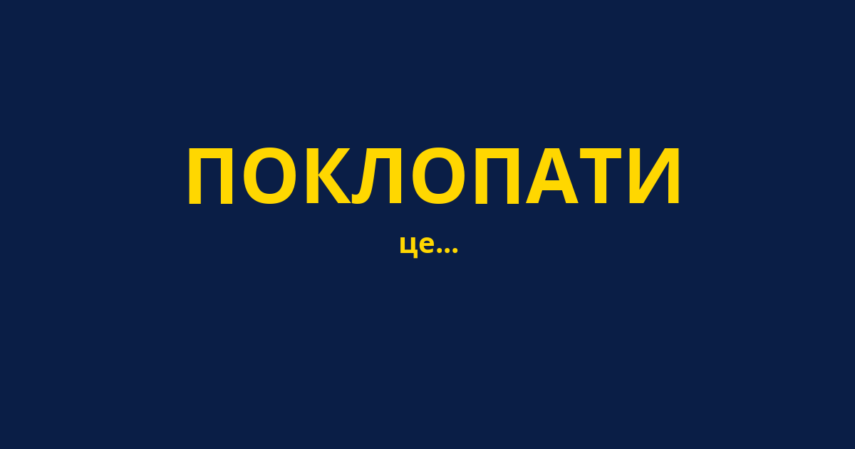 ПОКЛОПАТИ