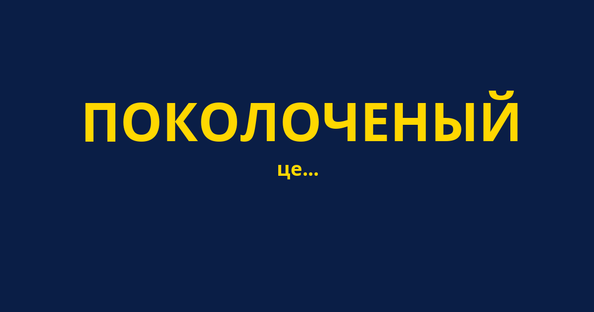 ПОКОЛОЧЕНЫЙ