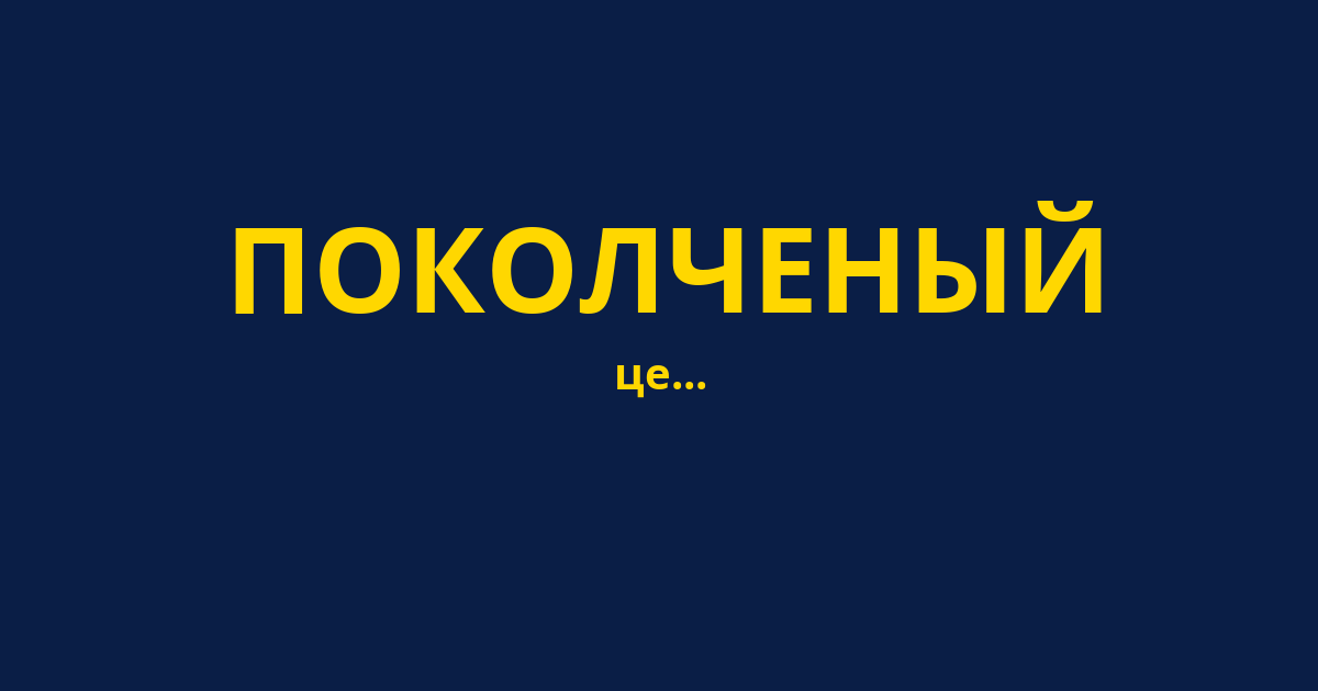 ПОКОЛЧЕНЫЙ