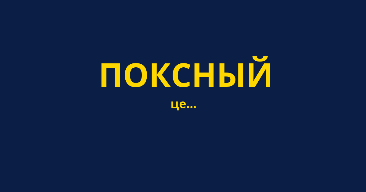 ПОКСНЫЙ