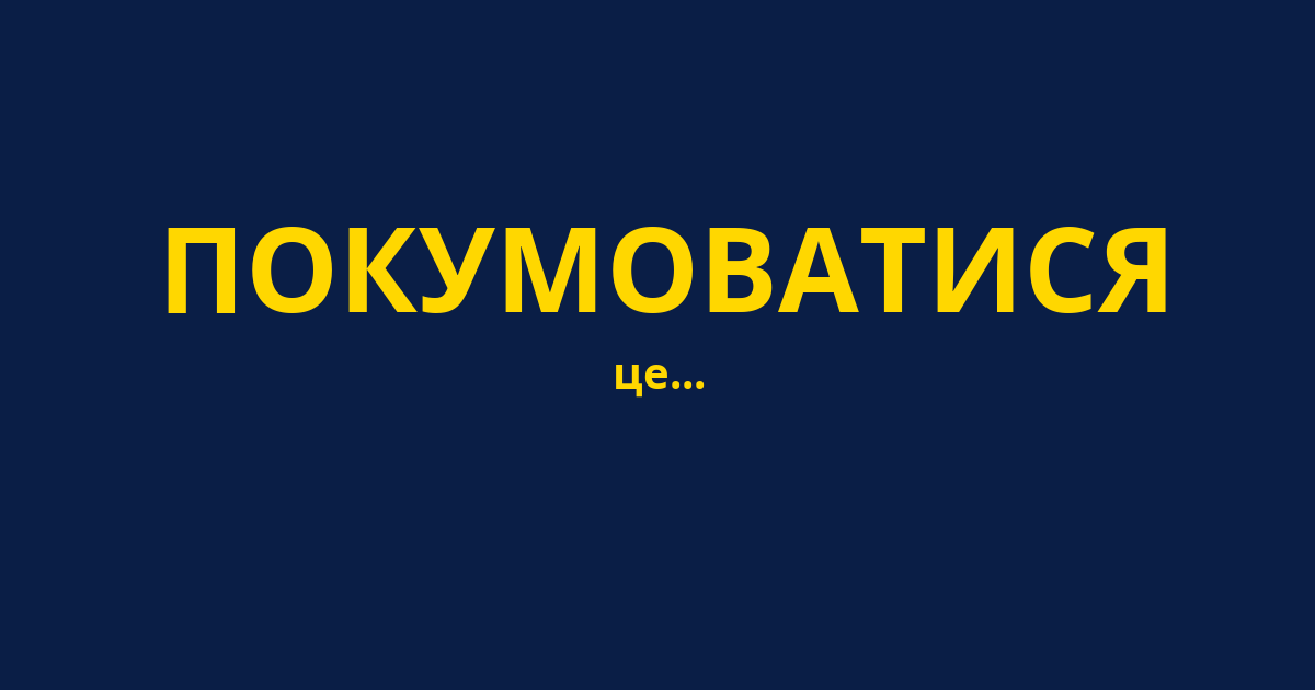 ПОКУМОВАТИСЯ