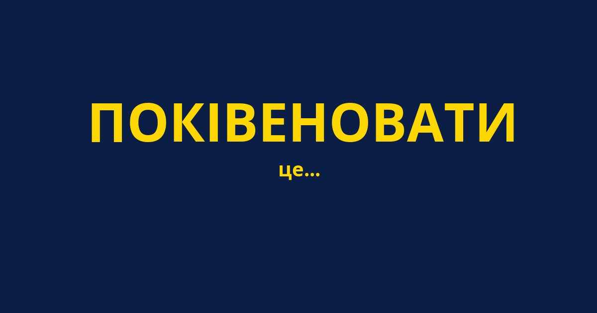 ПОКІВЕНОВАТИ