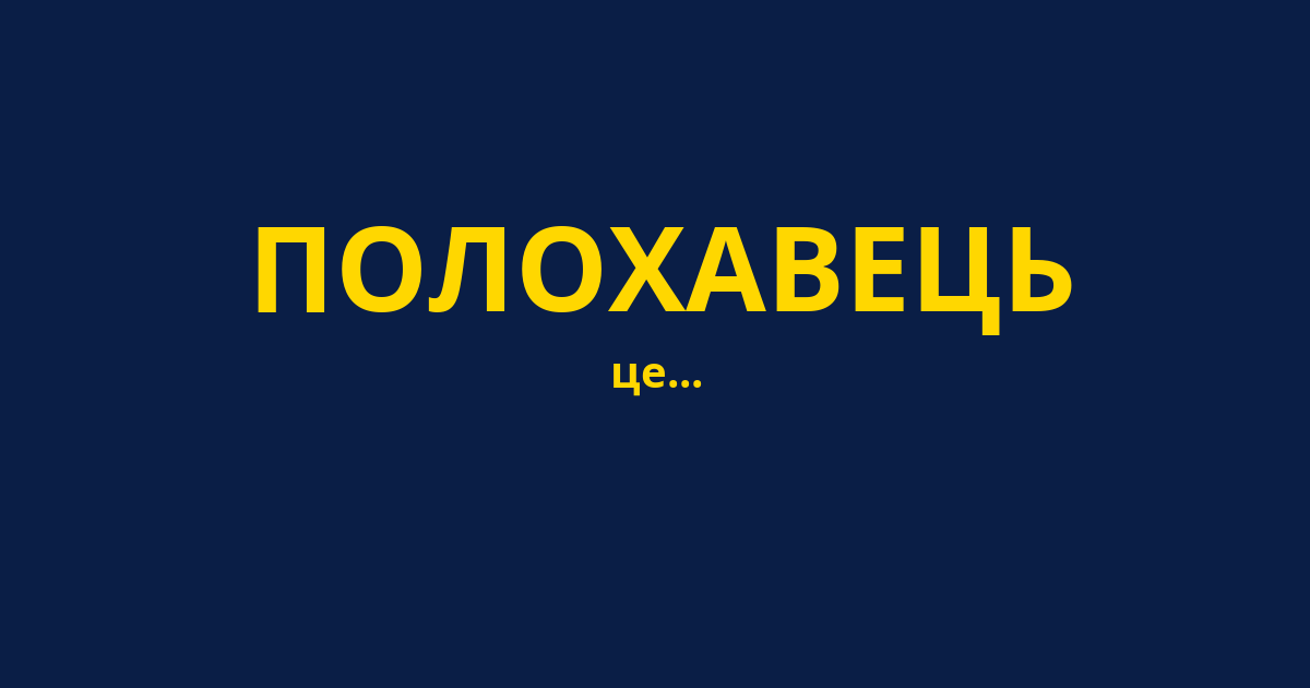 ПОЛОХАВЕЦЬ