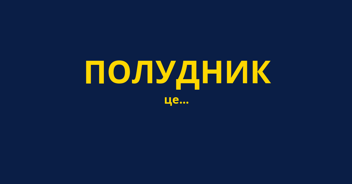 ПОЛУДНИК