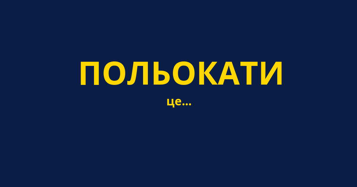 ПОЛЬОКАТИ