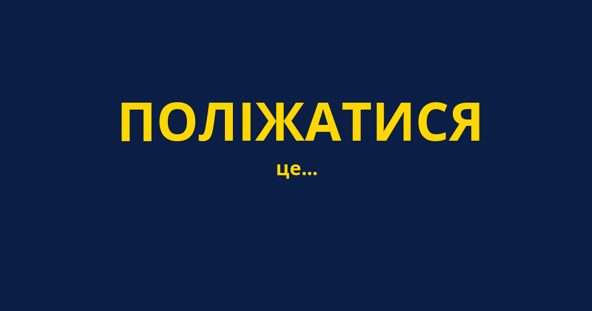 ПОЛІЖАТИСЯ