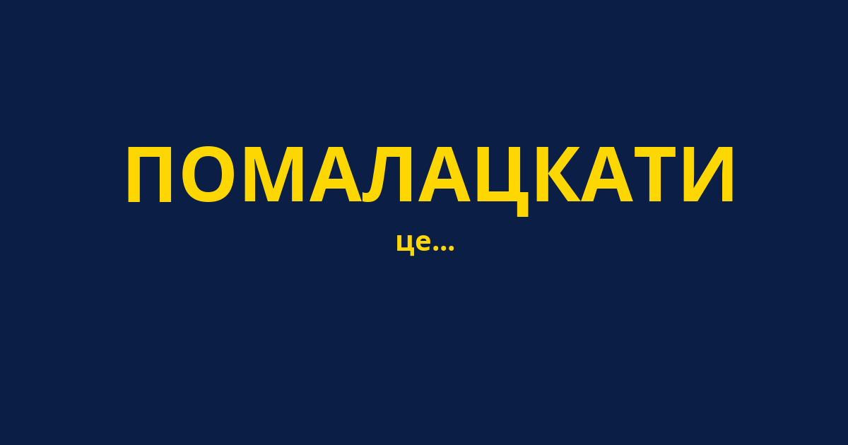 ПОМАЛАЦКАТИ
