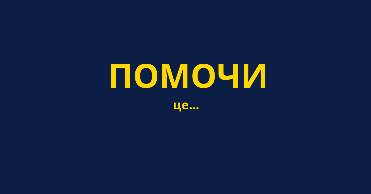 ПОМОЧИ
