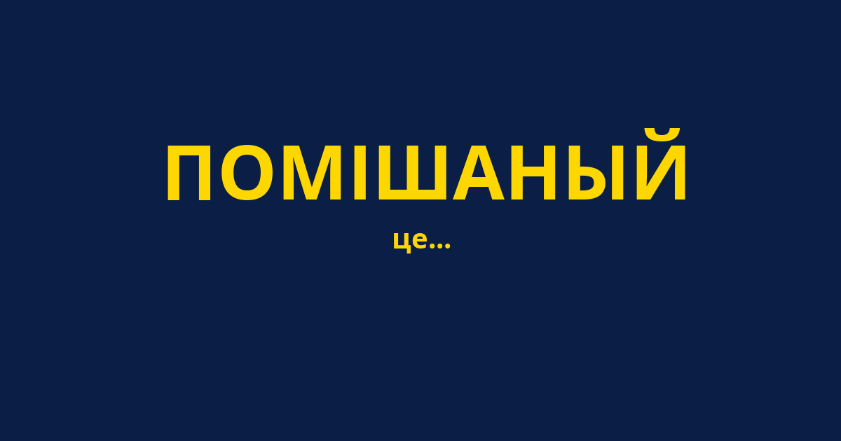 ПОМІШАНЫЙ