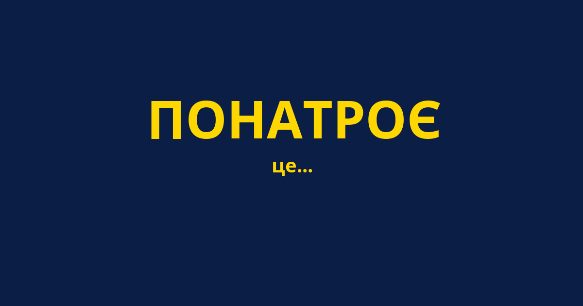 ПОНАТРОЄ