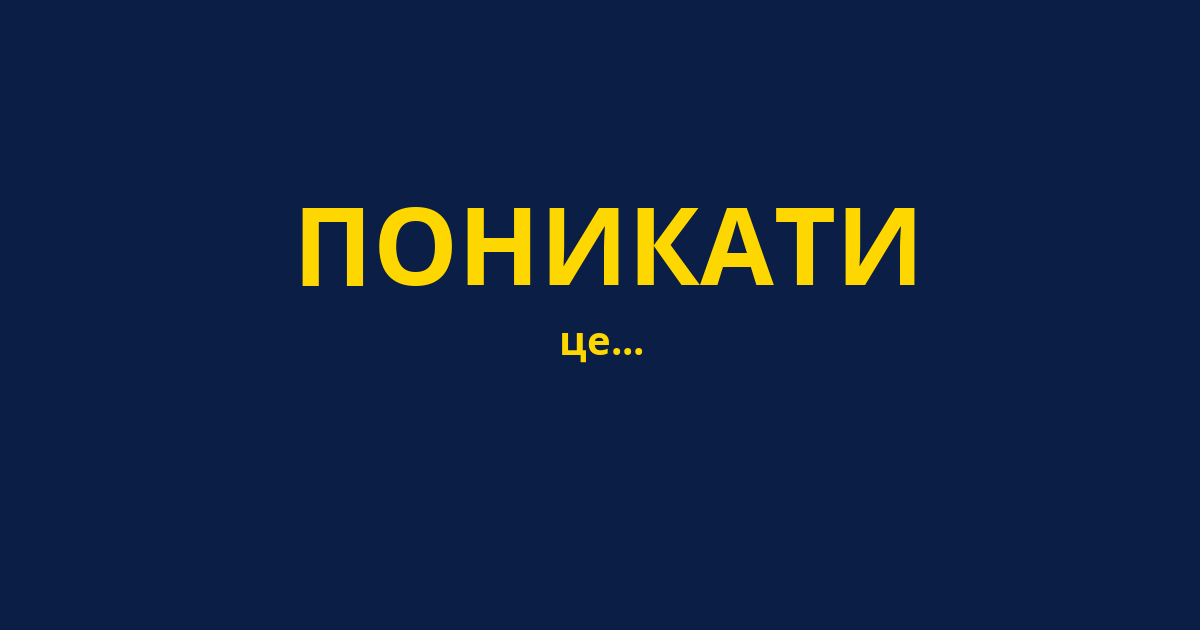 ПОНИКАТИ