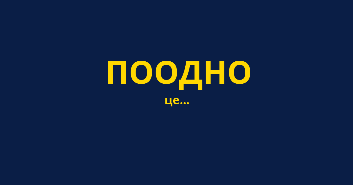 ПООДНО