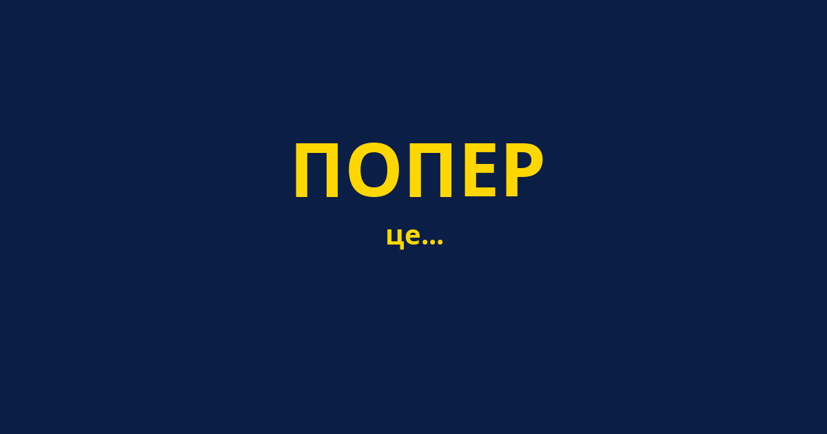ПОПЕР