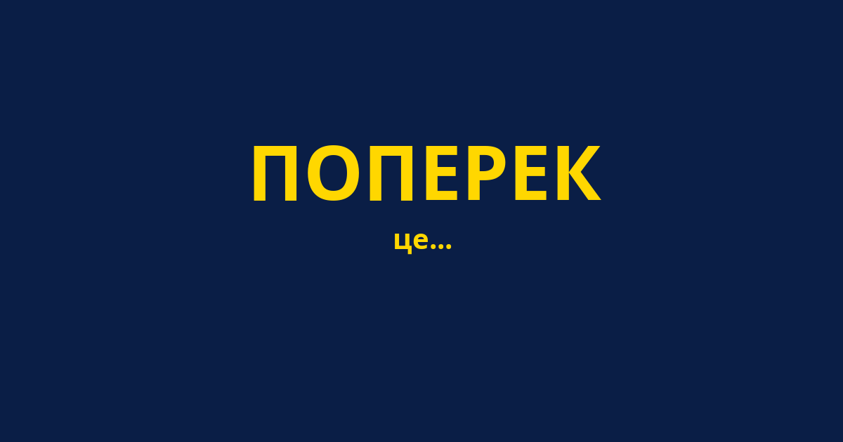ПОПЕРЕК