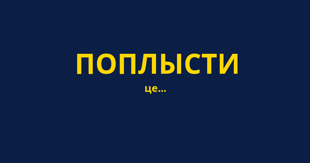 ПОПЛЫСТИ