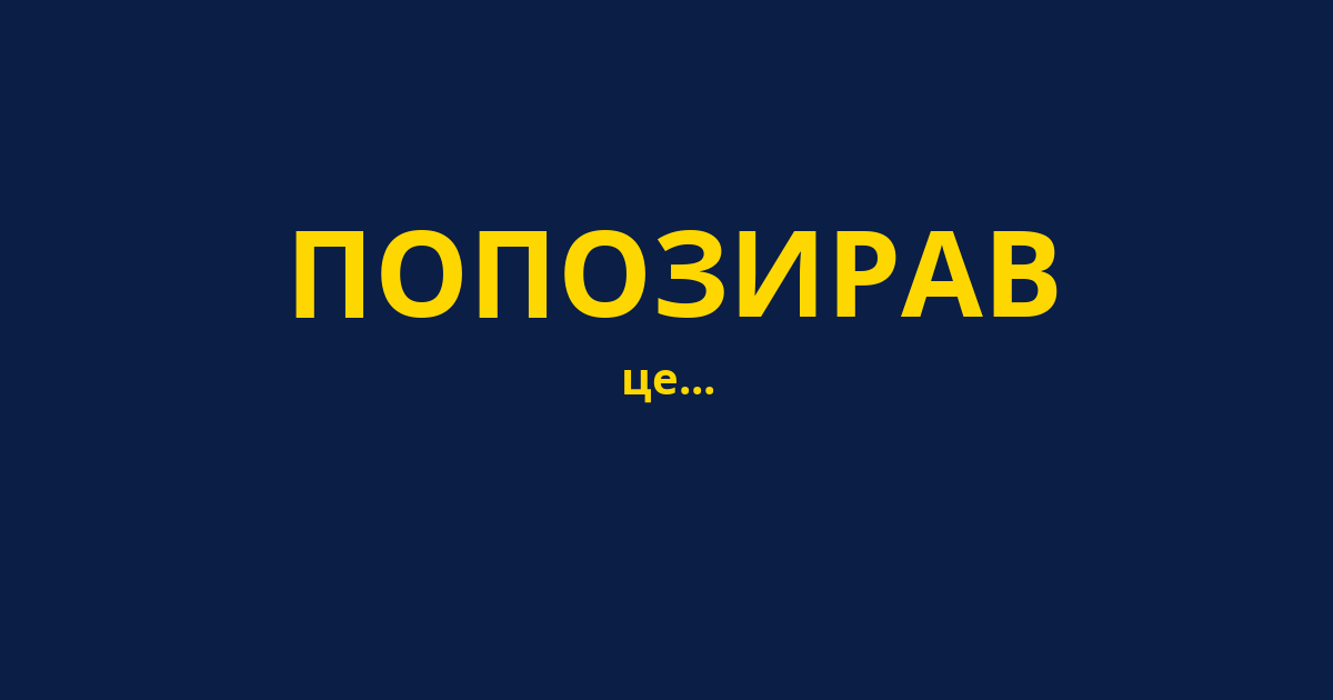 ПОПОЗИРАВ