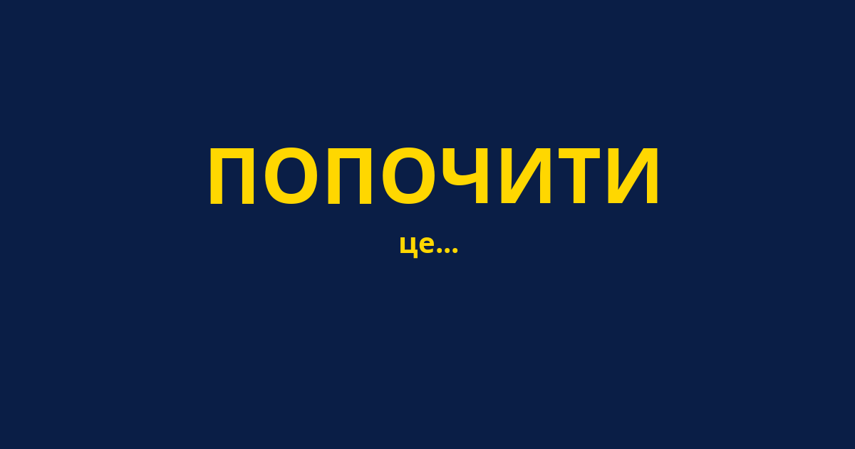 ПОПОЧИТИ