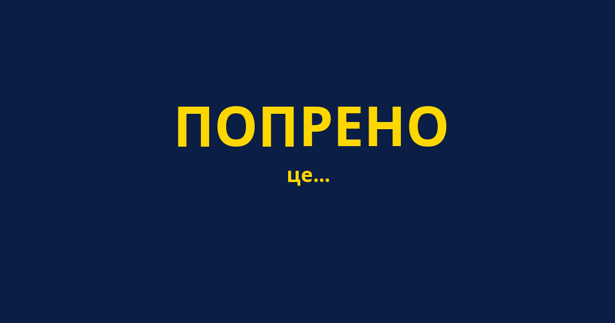 ПОПРЕНО