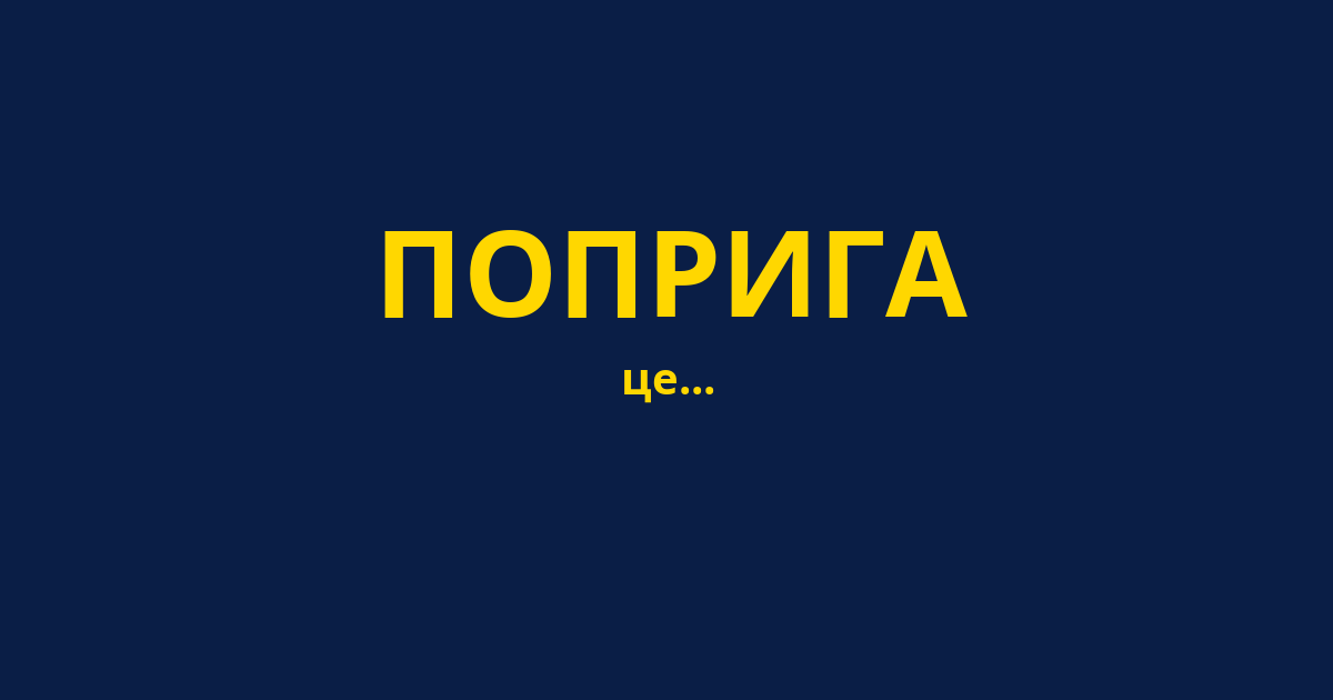 ПОПРИГА
