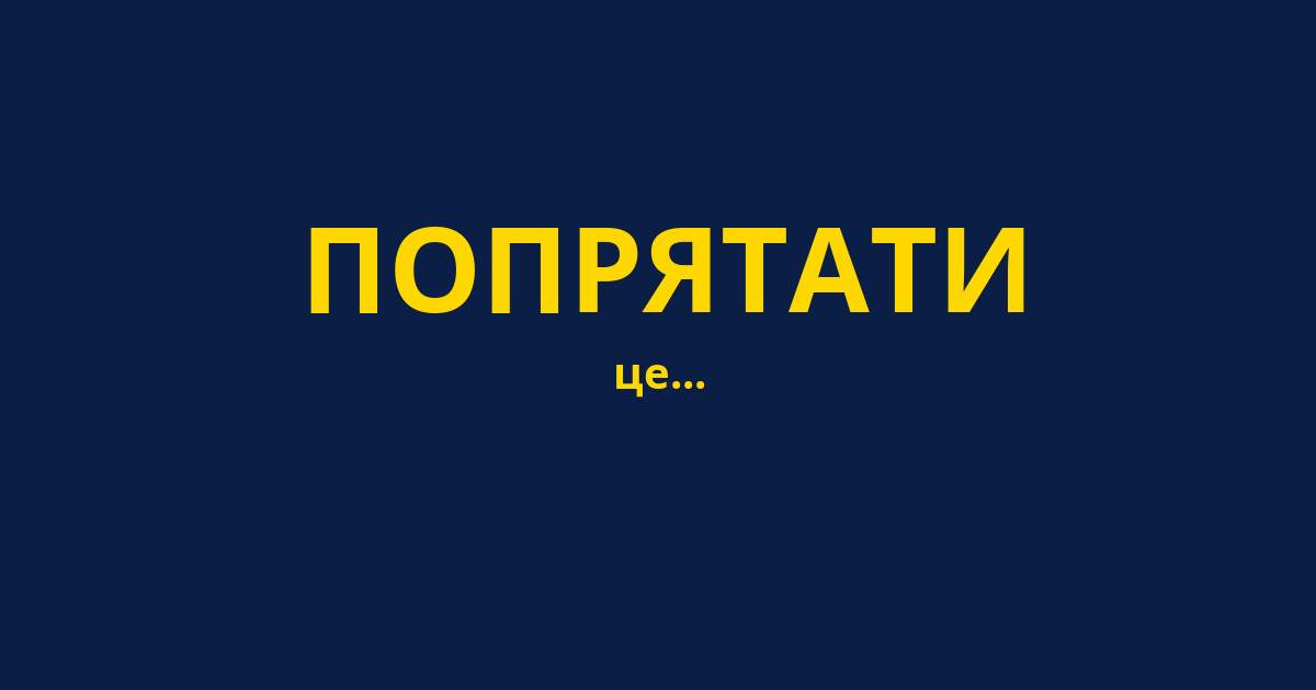 ПОПРЯТАТИ